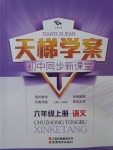 2017年天梯學(xué)案初中同步新課堂六年級(jí)語(yǔ)文上冊(cè)魯教版五四制