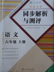 2017年胜券在握同步解析与测评六年级语文上册人教版重庆专版