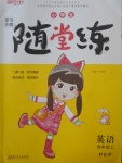 2017年小學(xué)生學(xué)習(xí)樂(lè)園隨堂練四年級(jí)英語(yǔ)上冊(cè)人教PEP版