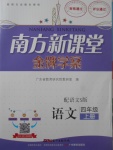 2017年南方新課堂金牌學案四年級語文上冊語文S版