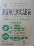 2017年海淀單元測試AB卷四年級數(shù)學(xué)上冊青島版五四制