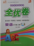 2017年ABC考王全優卷五年級英語上冊湘魯版