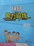 2017年綜合能力訓(xùn)練六年級英語上冊魯教版五四制