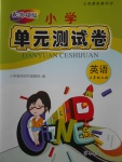 2017年小學單元測試卷三年級英語上冊外研版