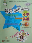 2017年學習探究診斷小學英語六年級上冊外研版