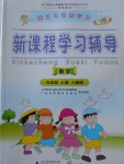 2017年自主與互動(dòng)學(xué)習(xí)新課程學(xué)習(xí)輔導(dǎo)五年級(jí)數(shù)學(xué)上冊人教版