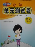 2017年小學(xué)單元測試卷三年級(jí)語文上冊(cè)人教版