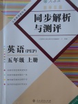 2017年勝券在握同步解析與測評五年級英語上冊人教PEP版重慶專版