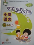 2017年學(xué)習(xí)探究診斷小學(xué)語文五年級上冊人教版