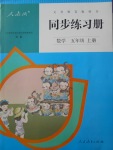 2019年同步練習(xí)冊五年級數(shù)學(xué)上冊人教版新疆專用