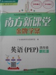 2017年南方新課堂金牌學(xué)案四年級(jí)英語上冊(cè)人教PEP版