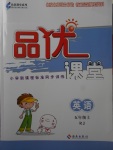 2017年品優(yōu)課堂五年級英語上冊人教版