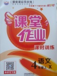 2017年課堂作業(yè)課時訓(xùn)練四年級語文上冊西師大版