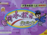 2017年黃岡小狀元作業(yè)本六年級英語上冊人教PEP版山東專版