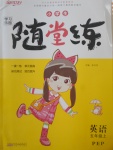 2017年小學(xué)生學(xué)習(xí)樂園隨堂練五年級英語上冊人教PEP版