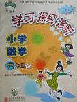 2017年學習探究診斷小學數(shù)學六年級上冊人教版