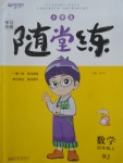 2017年小學(xué)生學(xué)習(xí)樂園隨堂練四年級數(shù)學(xué)上冊人教版