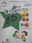 2017年學(xué)習(xí)探究診斷小學(xué)英語(yǔ)五年級(jí)上冊(cè)外研版