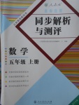 2017年勝券在握同步解析與測評五年級數(shù)學(xué)上冊人教版重慶專版