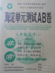 2017年海淀單元測試AB卷三年級數(shù)學上冊青島版五四制