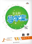 2017年金太陽導學案九年級數學全一冊