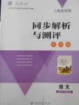 2017年人教金學(xué)典同步解析與測(cè)評(píng)學(xué)考練九年級(jí)語文上冊(cè)人教版