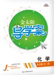 2017年金太陽導學案九年級化學全一冊