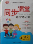 2017年同步課堂隨堂練習(xí)冊(cè)四年級(jí)語文上冊(cè)人教版