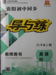 2017年貴陽初中同步導與練八年級英語上冊