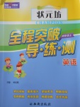 2017年?duì)钤蝗掏黄茖?dǎo)練測四年級英語上冊人教PEP版