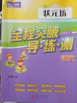 2017年狀元坊全程突破導(dǎo)練測四年級語文上冊人教版