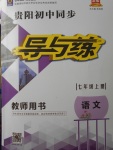 2017年貴陽初中同步導(dǎo)與練七年級(jí)語文上冊(cè)