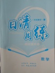 2017年日清周練限時提升卷九年級數學全一冊