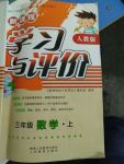 2017年新課程學習與評價三年級數(shù)學上冊人教版