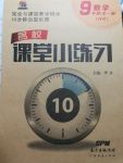 2017年名校課堂小練習(xí)九年級(jí)數(shù)學(xué)全一冊(cè)滬科版