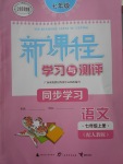 2017年新課程學(xué)習(xí)與測評同步學(xué)習(xí)七年級語文上冊人教版