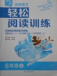 2017年初中語文輕松閱讀訓(xùn)練八年級(jí)上冊(cè)