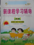 2017年新課程學(xué)習(xí)輔導(dǎo)四年級(jí)英語(yǔ)上冊(cè)粵人民版中山專版