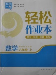 2017年輕松作業(yè)本八年級數(shù)學上冊人教版