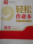 2017年輕松作業(yè)本九年級(jí)語(yǔ)文上冊(cè)江蘇版