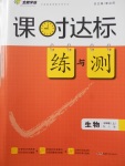 2017年課時(shí)達(dá)標(biāo)練與測(cè)七年級(jí)生物上冊(cè)人教版