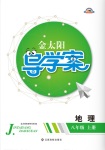 2017年金太陽導學案八年級地理上冊