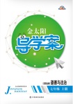 2017年金太陽導學案七年級道德與法治上冊