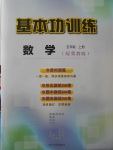 2017年基本功訓練五年級數(shù)學上冊冀教版