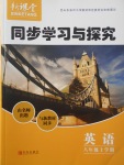 2017年新课堂同步学习与探究八年级英语上学期人教版