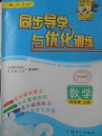 2017年同步導學與優(yōu)化訓練四年級數(shù)學上冊人教版