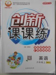 2017年創(chuàng)新課課練六年級英語上冊科普版