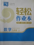 2017年輕松作業(yè)本九年級(jí)數(shù)學(xué)上冊(cè)人教版