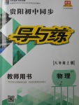 2017年贵阳初中同步导与练八年级物理上册沪科版