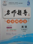 2017年名師指導(dǎo)雙基測試卷七年級英語上冊人教版